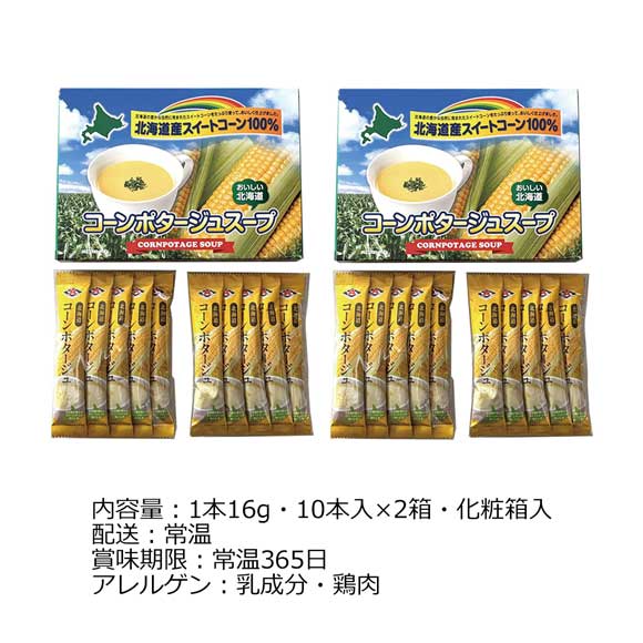 お試し 北海道コーンポタージュスープ 20本