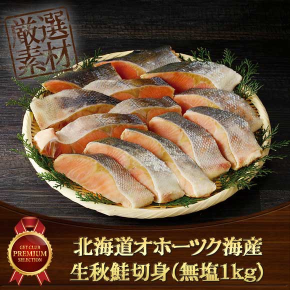 北海道オホーツク海産 生秋鮭切身（無塩1kg）