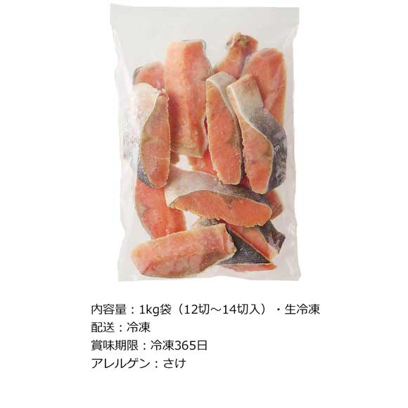 北海道オホーツク海産 生秋鮭切身（無塩1kg）