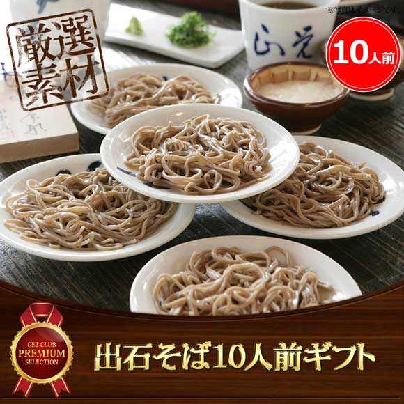 出石そば10人前ギフト