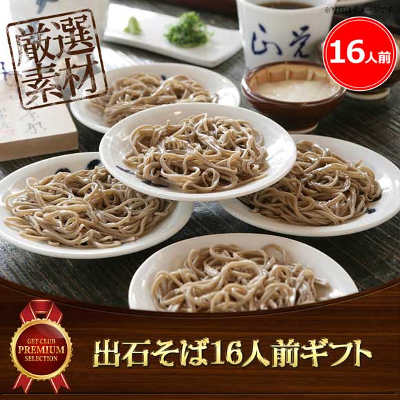 出石そば16人前ギフト