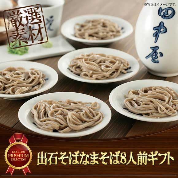 出石そばなまそば8人前ギフト