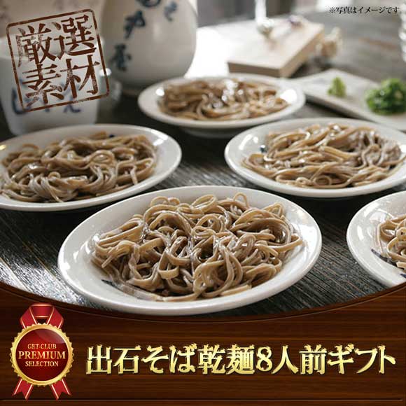 出石そば乾麺8人前ギフト
