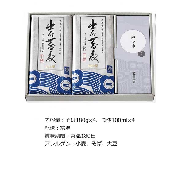 出石そば乾麺8人前ギフト