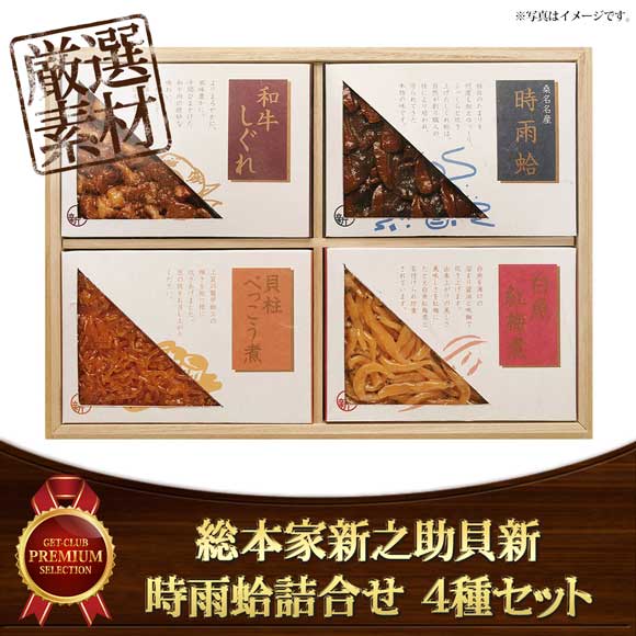 総本家新之助貝新 時雨蛤詰合せ 4種セット
