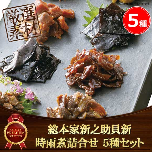総本家新之助貝新 時雨煮詰合せ 5種セット