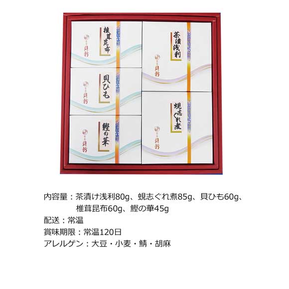 総本家新之助貝新 時雨煮詰合せ 5種セット