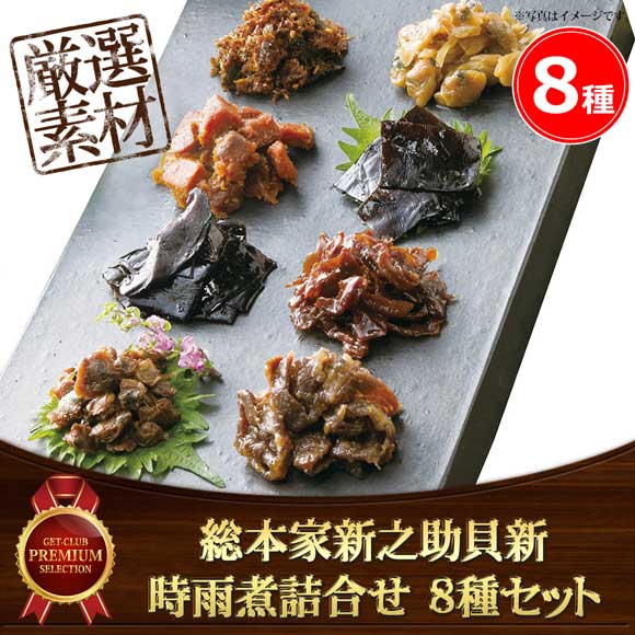 総本家新之助貝新 時雨煮詰合せ 8種セット