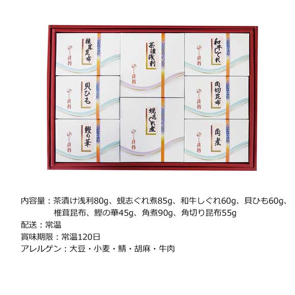 総本家新之助貝新 時雨煮詰合せ 8種セット