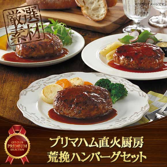 プリマハム 直火厨房荒挽ハンバーグセット