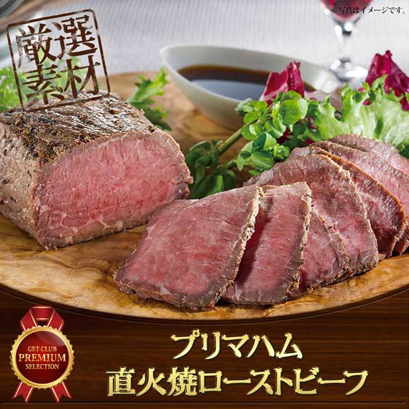 プリマハム 直火焼ローストビーフ