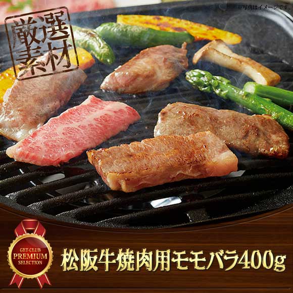 松阪牛焼肉用モモバラ400g