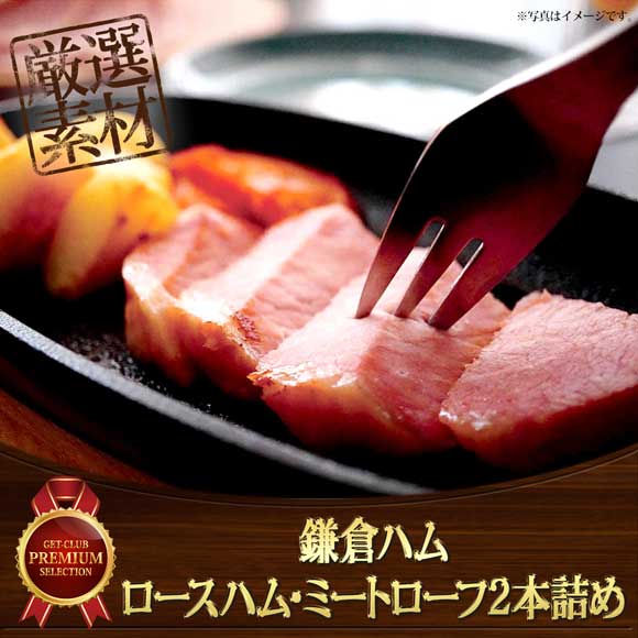 鎌倉ハム富岡商会 特選ロースハム・ミートローフ2本詰め