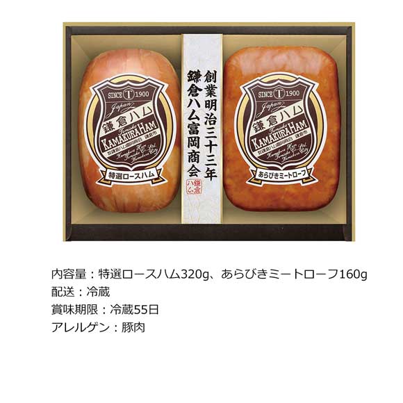 鎌倉ハム富岡商会 特選ロースハム・ミートローフ2本詰め