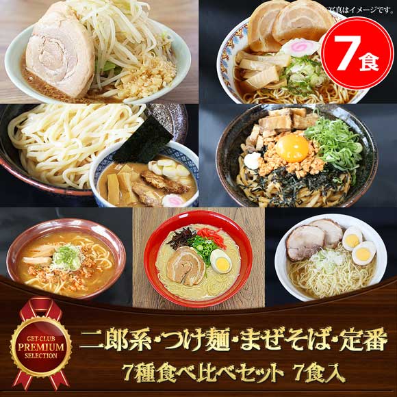 ラーメン新境地！二郎系・つけ麺・まぜそば・定番 7種食べ比べセット（7食入）