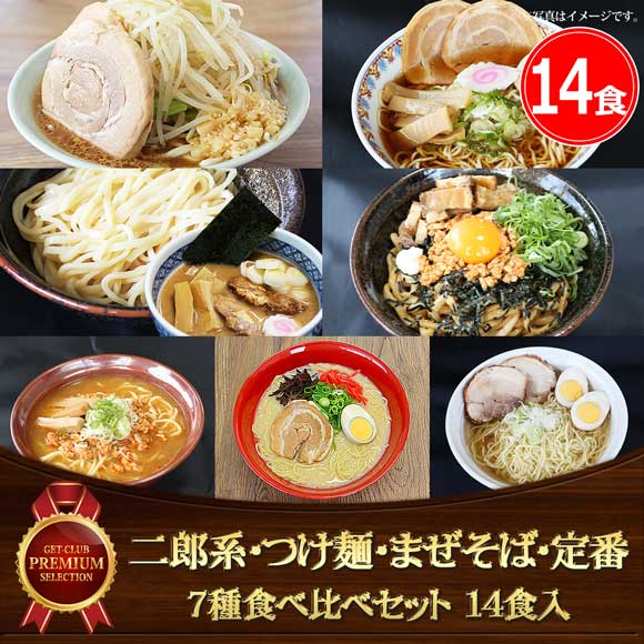 ラーメン新境地！二郎系・つけ麺・まぜそば・定番 7種食べ比べセット（14食入）