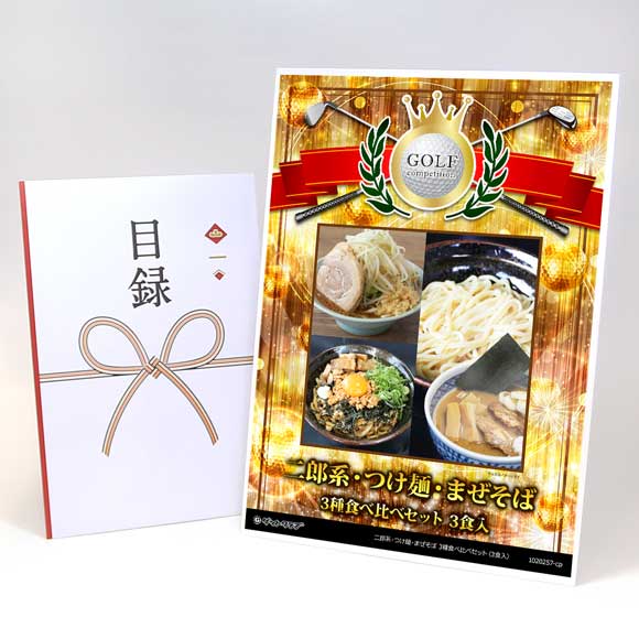 ラーメン新境地！二郎系・つけ麺・まぜそば 3種食べ比べセット（3食入）