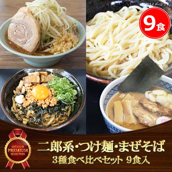 ラーメン新境地！二郎系・つけ麺・まぜそば 3種食べ比べセット（9食入）
