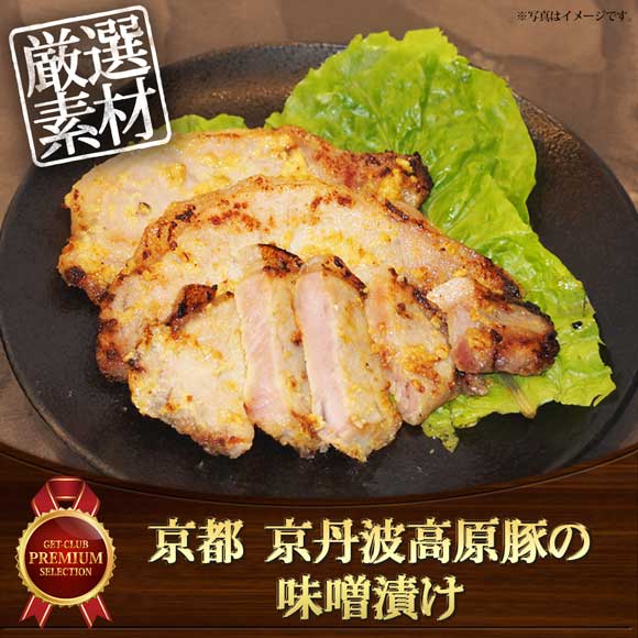 京都 京丹波高原豚の味噌漬け