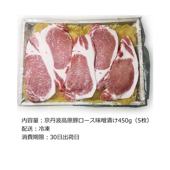 京都 京丹波高原豚の味噌漬け