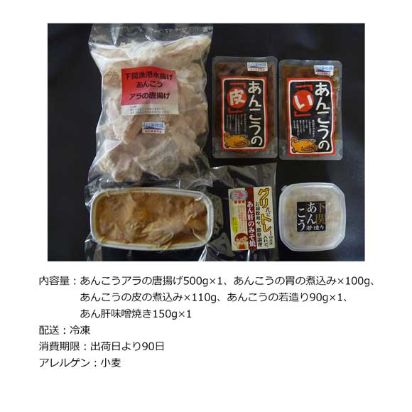 山口下関 あんこう味わいづくし詰合せ