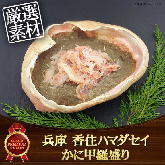 兵庫 香住ハマダセイ かに甲羅盛り【目録引換券】