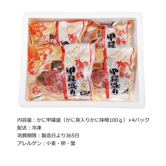 兵庫 香住ハマダセイ かに甲羅盛り【目録引換券】