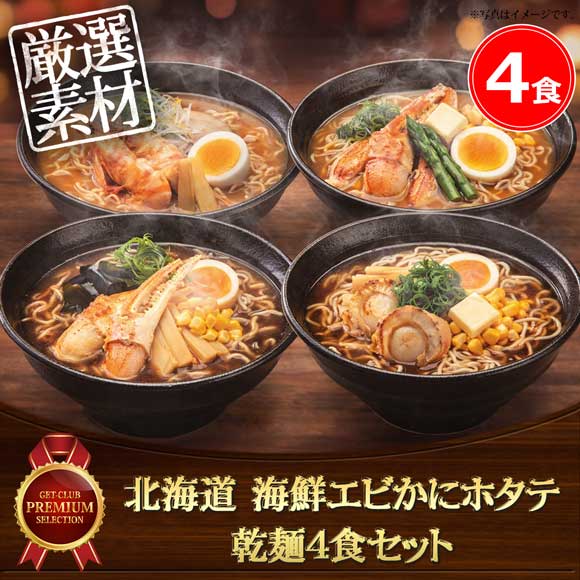 北海道 海鮮エビかにホタテ乾麺4食セット