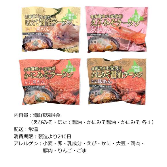 北海道 海鮮エビかにホタテ乾麺4食セット