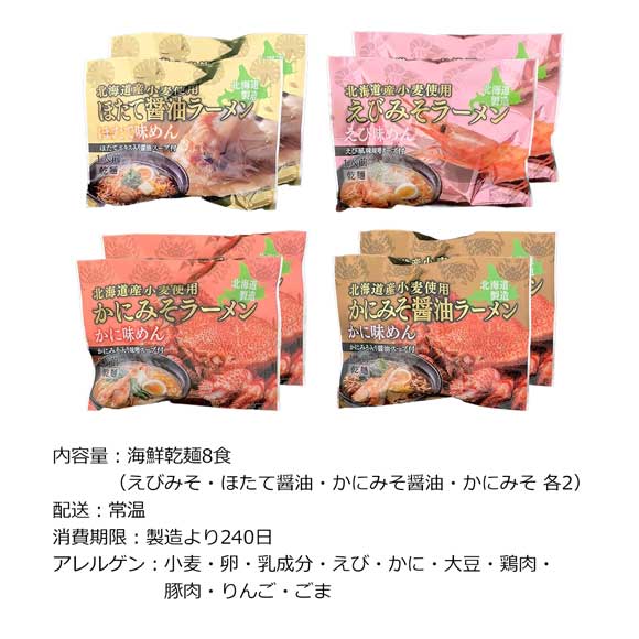 北海道 海鮮エビかにホタテ乾麺8食セット