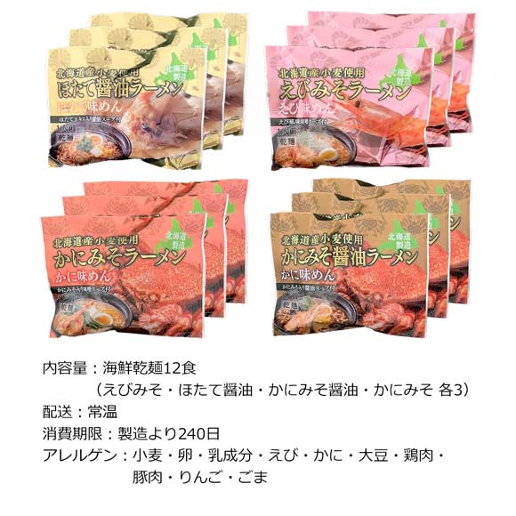 北海道 海鮮エビかにホタテ乾麺12食セット