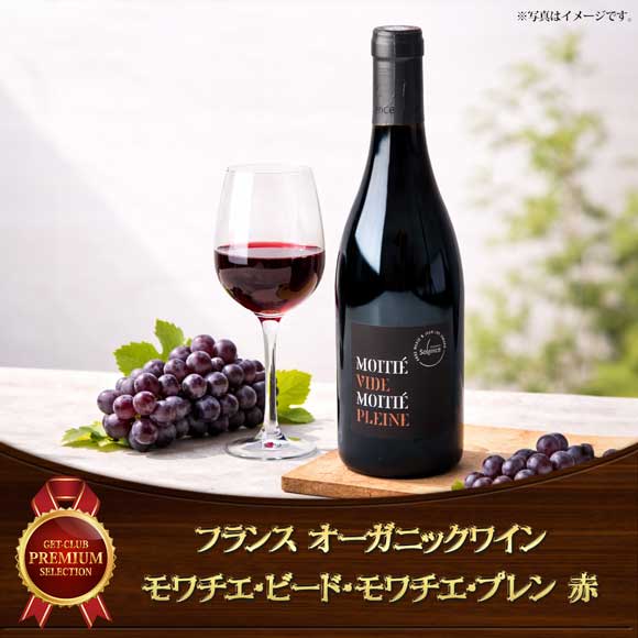 フランスオーガニックワイン モワチエ・ビード・モワチエ・プレン赤1本