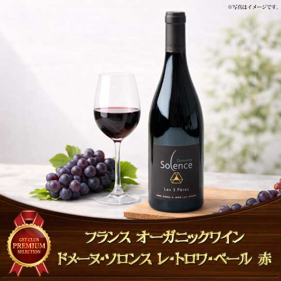 フランスオーガニックワイン ドメーヌ・ソロンス レ・トロワ・ペール赤1本