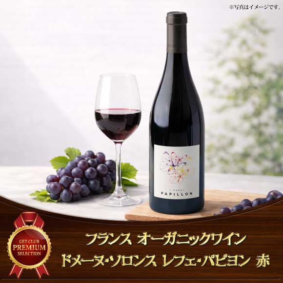 フランスオーガニックワイン ドメーヌ・ソロンス レフェ・パピヨン赤1本