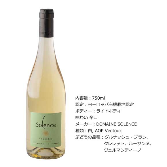フランスオーガニックワイン ドメーヌ・ソロンス レオニデ白1本