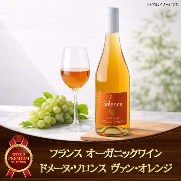 フランスオーガニックワイン ドメーヌ・ソロンス ヴァン・オレンジ1本