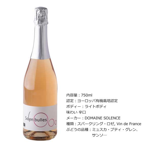 フランスオーガニックワイン ドメーヌ・ソロンス ソロンビューレ スパークリングロゼ1本