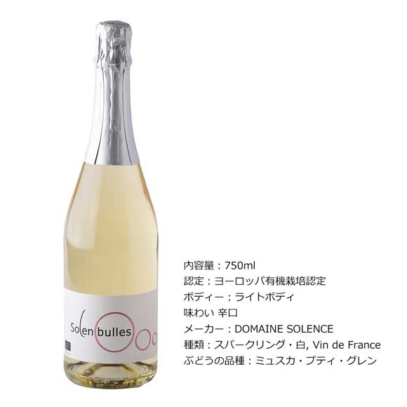 フランスオーガニックワイン ソロンビューレ スパークリングブラン1本