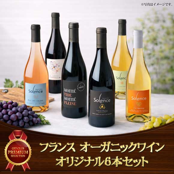 フランス オーガニックワインオリジナル6本セット