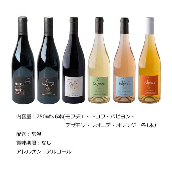 フランス オーガニックワインオリジナル6本セット
