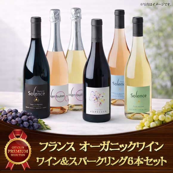 フランス オーガニックワイン&スパークリング6本セット