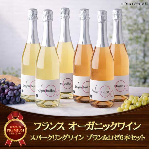 フランス オーガニックスパークリングワイン ブラン＆ロゼ2本セット