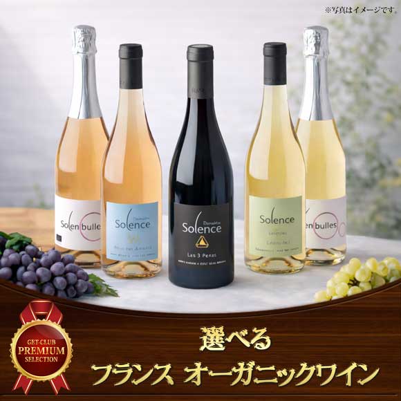 5種から選べるフランスオーガニックワイン＆スパークリング1本