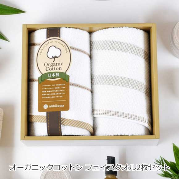 オーガニックコットン フェイスタオル2枚セット
