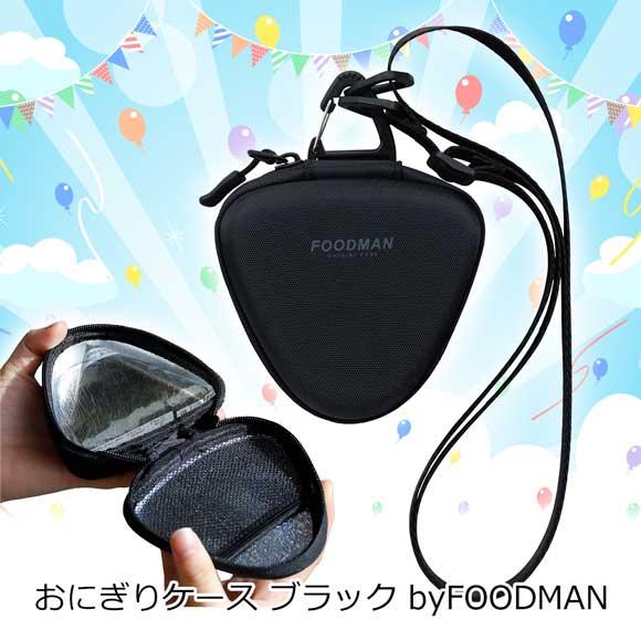 おにぎりケース ブラック byFOODMAN