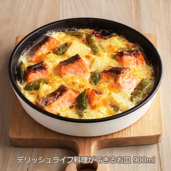 デリッシュライフ料理ができるお皿 900ml