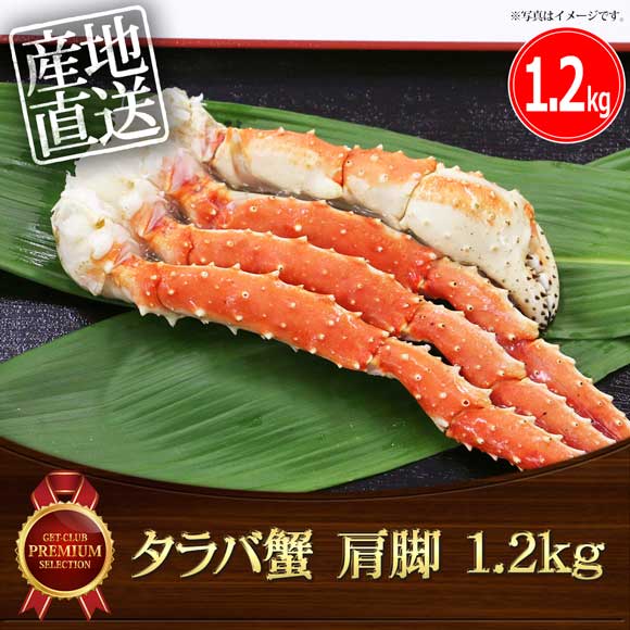 タラバ蟹 肩脚 1.2kg