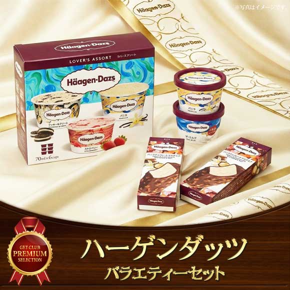 ハーゲンダッツ バラエティーセット