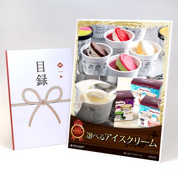 選べるアイスクリームギフト券 お取り寄せグルメチケット 3種［ハーゲンダッツ or 「銀座千疋屋」銀座ショコラアイス or 十勝プレミアム］［引換券］