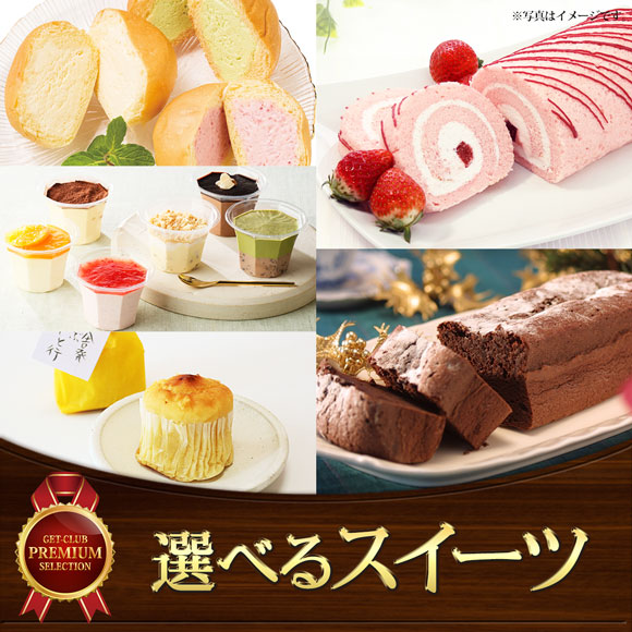 選べるスイーツ5種